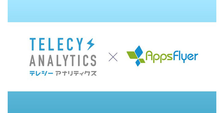 テレシー、アジア初「AppsFlyer」とテレビCMデータを連携し、テレビCMのリアルタイム効果測定機能を更に強化