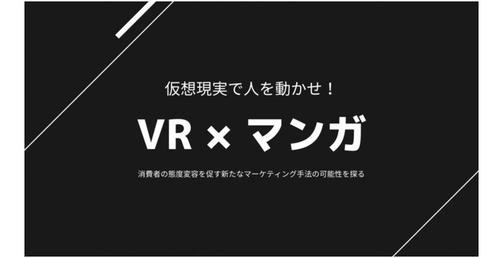 ADDIX、「VR×マンガ」仮想現実で人を動かせ！消費者の態度変容を促す、新たなマーケティング手法の可能性を探る