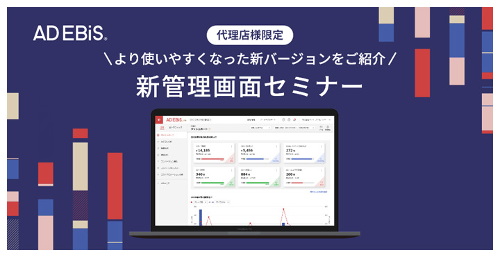 アドエビス、新管理画面勉強会