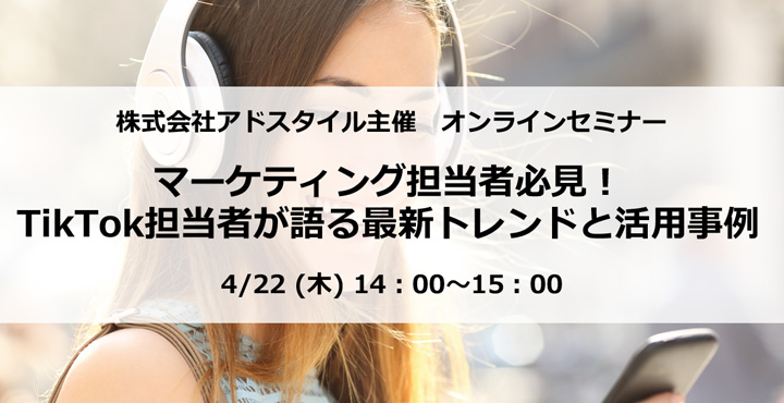 アドスタイル、マーケティング担当者必見！TikTok担当者が語る最新トレンドと活用事例