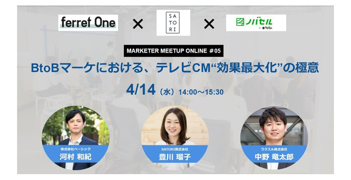 ベーシック、 MARKETER MEETUP ONLINE ＃05 BtoBマーケにおける、テレビCM“効果最大化”の極意