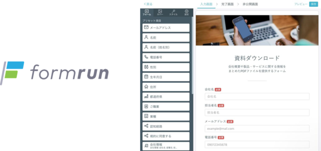 フォーム作成管理ツール「formrun」について