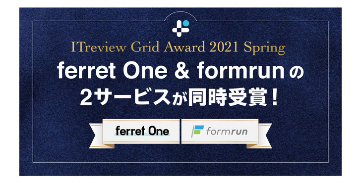 ベーシック、「ITreview Grid Award 2021 Spring」にて、ferret One & formrunの２サービスが同時受賞