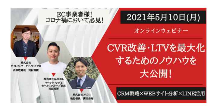 コミクス、CVR改善・LTVを最大化するためのノウハウを大公開！ 「CRM戦略」×「WEBサイト分析」×「LINE活用」