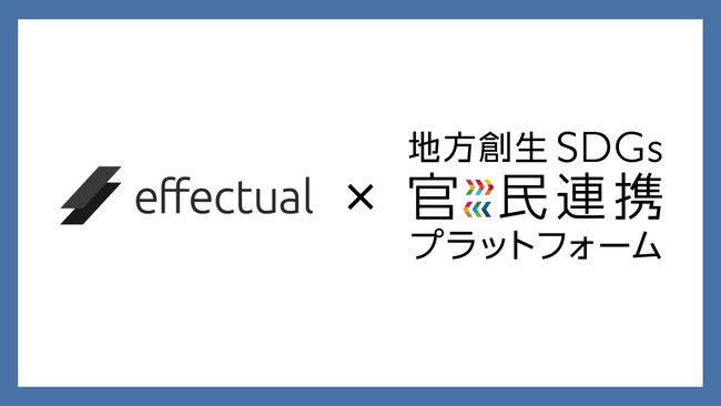 エフェクチュアルが内閣府「地方創生SDGs官民連携プラットフォーム」に参画