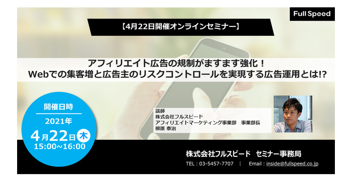 フルスピード、アフィリエイト広告の規制がますます強化！　Webでの集客増と広告主のリスクコントロールを実現する広告運用とは!?