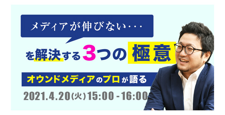 ジオコード、「メディアが伸びない・・・」を解決する！ -オウンドメディアのプロが語る「3つの極意」-