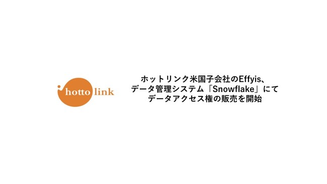 ホットリンク米国子会社のEffyisが、データ管理システム「Snowflake」にてデータアクセス権の販売を開始