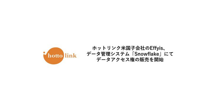 ホットリンク米国子会社のEffyisが、データ管理システム「Snowflake」にてデータアクセス権の販売を開始