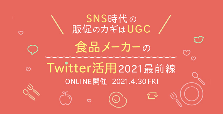 ホットリンク、食品メーカーのTwitter活用2021最前線 〜SNS時代の販促のカギはUGC〜