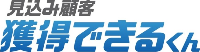 成果報酬型チャットボット「見込み顧客 獲得できるくん」