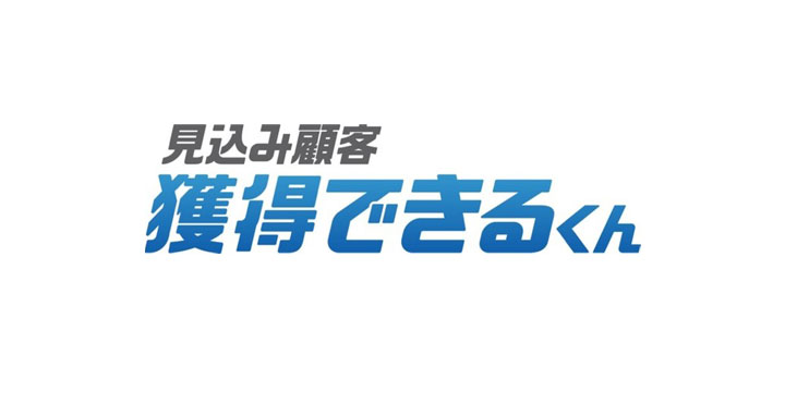 成果報酬型チャットボット「見込み顧客 獲得できるくん」