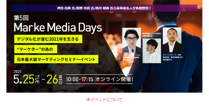 第5回 MarkeMedia Days