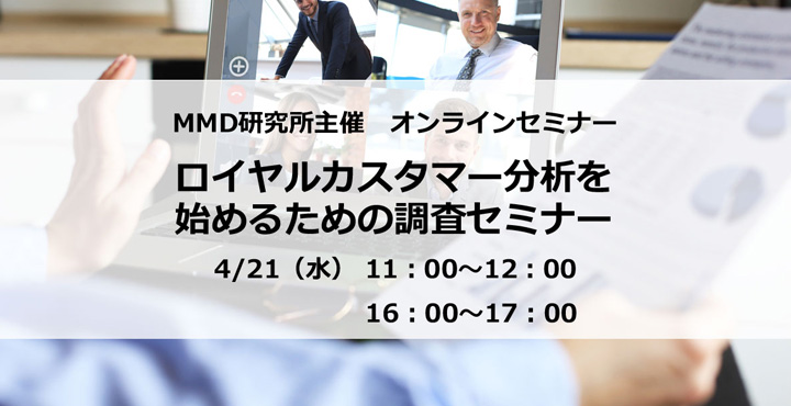 MMD研究所主催 ロイヤルカスタマー分析を始めるための調査セミナー