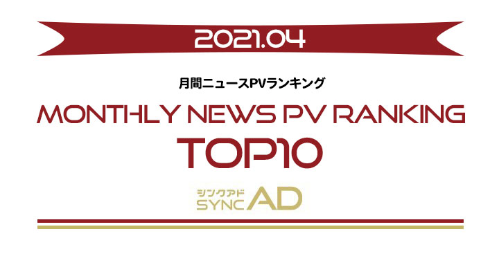 2021年4月、月間ニュースランキングTOP10