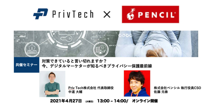 Priv Tech株式会社×株式会社ペンシル共催Webセミナー「対策できていると言い切れますか？今、デジタルマーケターが知るべきプライバシー保護最前線」