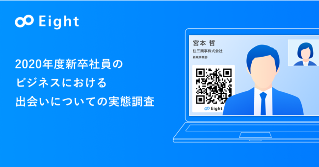 名刺アプリ Eight、2020年度新卒社員のビジネスにおける出会いについての実態調査