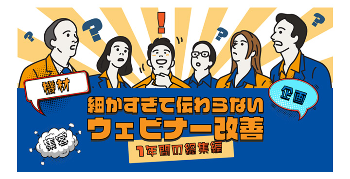 シャノン、細かすぎて伝わらないウェビナー改善！1年間の総集編