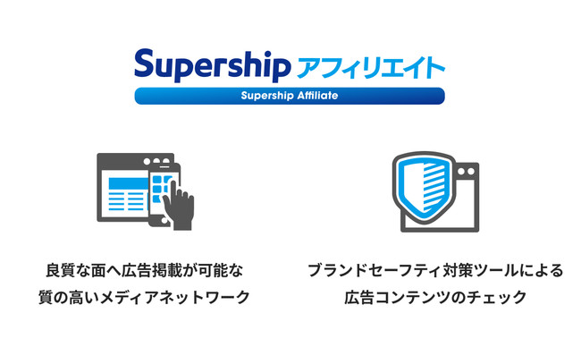 Supershipアフィリエイト