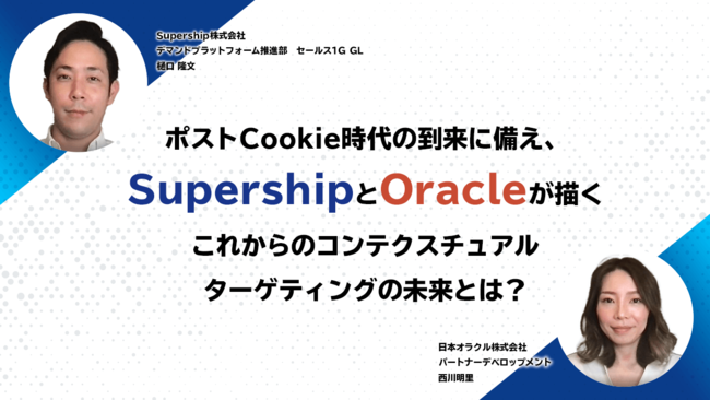 ポストCookie時代の到来に備え、SupershipとOracleが描くこれからのコンテクスチュアルターゲティングの未来とは？