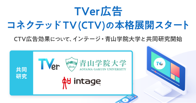 TVer広告、コネクテッドTVの本格展開スタート