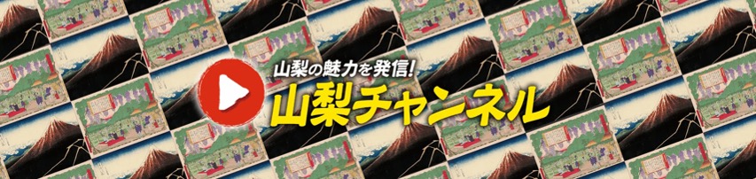 山梨県公式YouTubeチャンネル「山梨チャンネル」