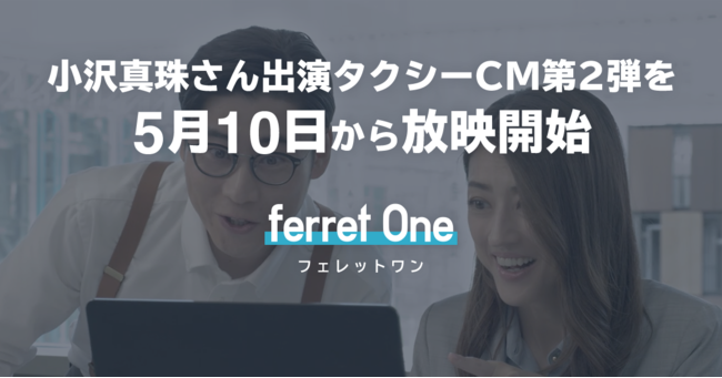 ベーシックのferret One（フェレットワン）タクシーCM第2弾