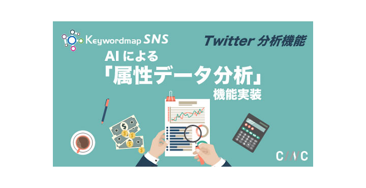 CINC、Keywordmap for SNSのTwitterアカウント分析機能にAIによる「属性データ分析」機能を実装