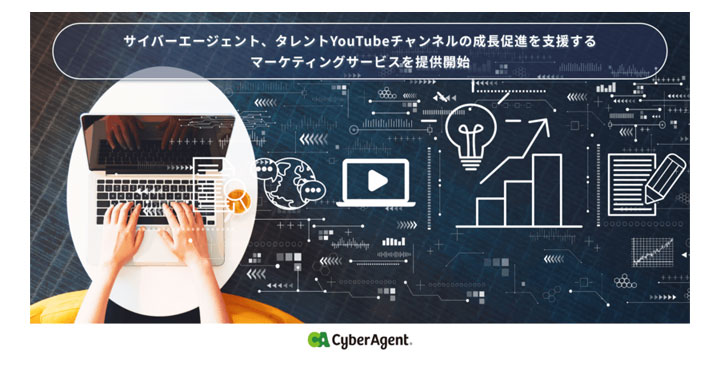 サイバーエージェント、タレントYouTubeチャンネルの成長促進を支援するマーケティングサービスを提供開始