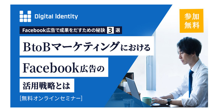 デジタルアイデンティティ、BtoBマーケティングにおけるFacebook広告活用無料セミナー