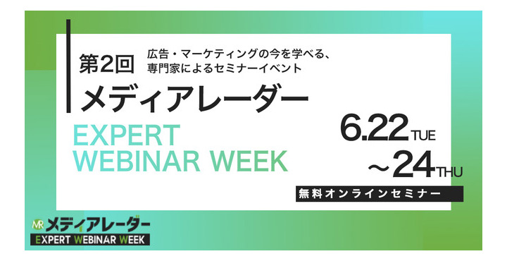 第2回 メディアレーダー EXPERT WEBINAR WEEK