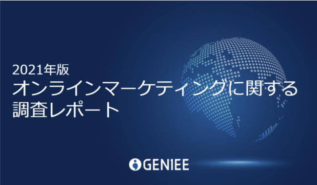 ジーニー、オンラインマーケティングに関する調査レポートを公開