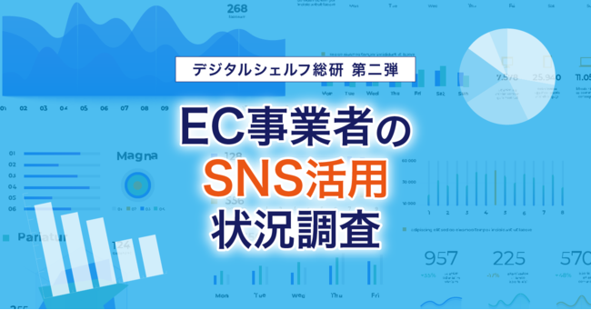 EC事業者のSNSの活用状況を調査