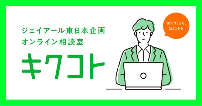 ジェイアール東日本企画オンライン相談室 キクコト