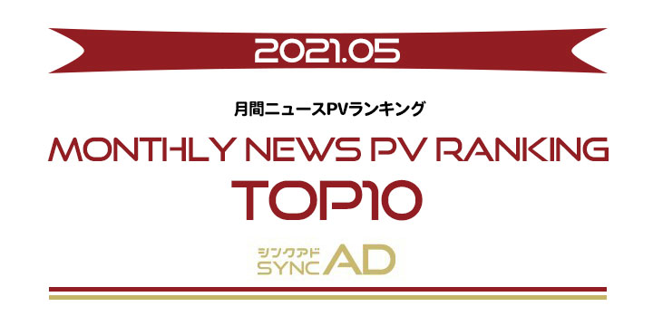 2021年5月の月間ニュースPVランキング