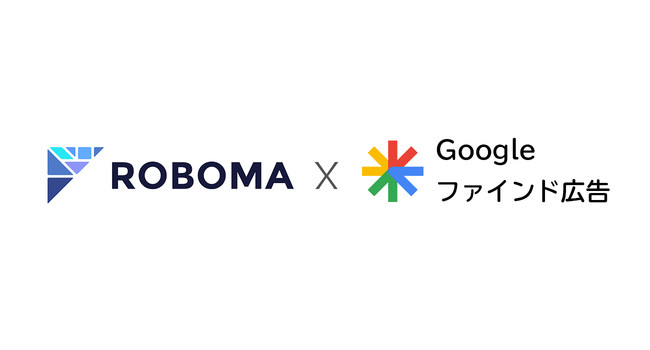 マーケティング・ダッシュボード「Roboma（ロボマ）」がGoogle ファインドキャンペーンに対応