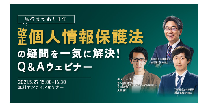 Speee、施行まであと1年「改正個人情報保護法」の疑問を一気に解決Q&Aウェビナー