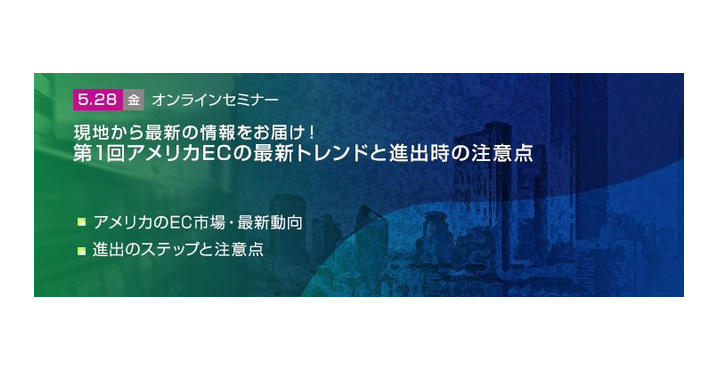 トランスコスモス、現地から最新の情報をお届け！ 第1回アメリカECの最新トレンドと進出時の注意点