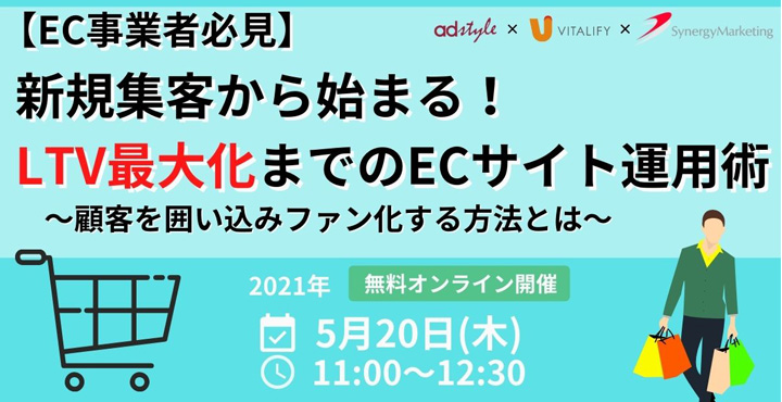 バイタリフィ、【EC事業者必見】新規集客から始まるLTV最大化までのECサイト運用術～顧客を囲い込みファン化する方法とは～