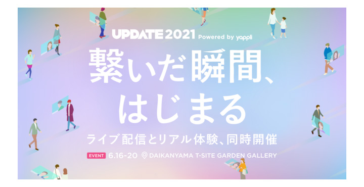 ヤプリ、UPDATE2021〜繋いだ瞬間、はじまる