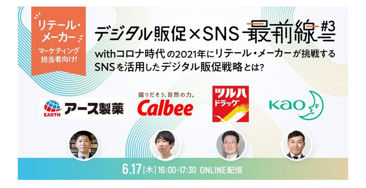 アライドアーキテクツ、デジタル販促×SNS　最前線#3