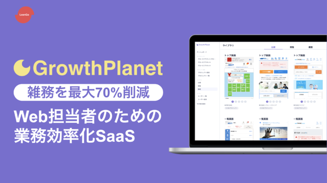 ベーシック、第5回アクセラレータープログラム「B-SKET」Demo Day 株式会社LeanGo「GrowthPlanet（グロースプラネット）」