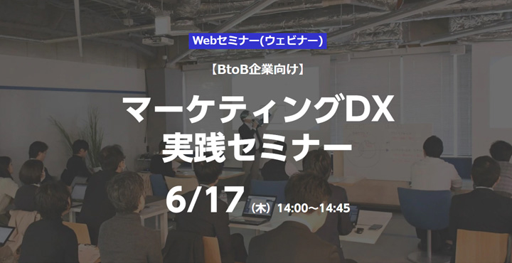 ベーシック、【BtoB企業向け】 マーケティングDX 実践セミナー