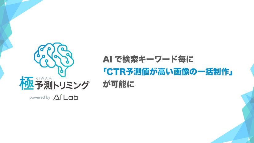 サイバーエージェント、極予測トリミング