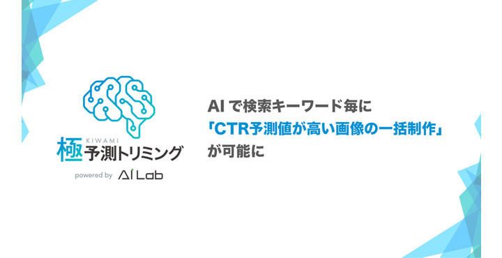 サイバーエージェント、極予測トリミング