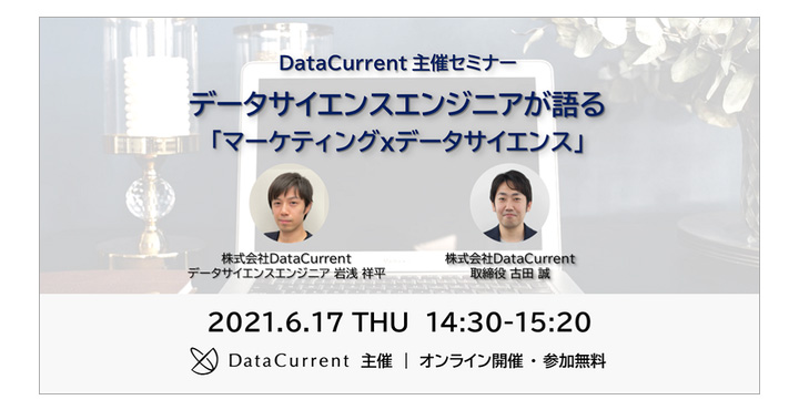 DataCurrent、データサイエンスエンジニアが語る「マーケティング×データサイエンス」