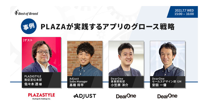 ウェビナー、事例：PLAZAが実践するアプリのグロース戦略