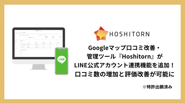 エフェクチュアル、Googleマップ口コミ改善・管理ツール「Hoshitorn」がLINE公式アカウント連携機能を追加