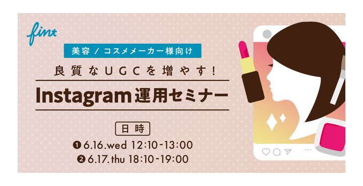 FinT、【美容 / コスメメーカー様向け】良質なUGCを増やす！Instagram運用セミナー