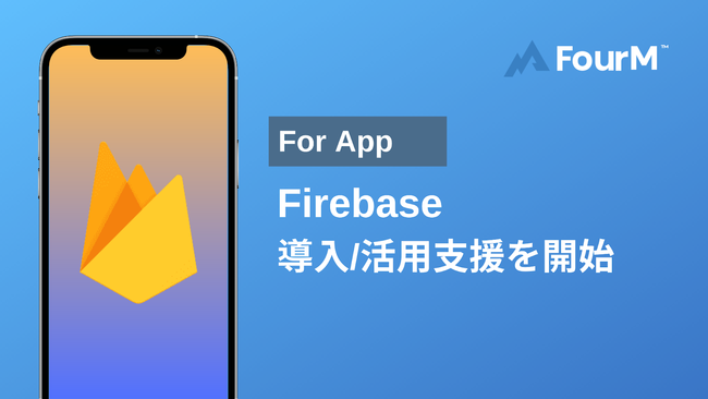 フォーエムがApp Developer向け「Firebase Support」の提供を開始